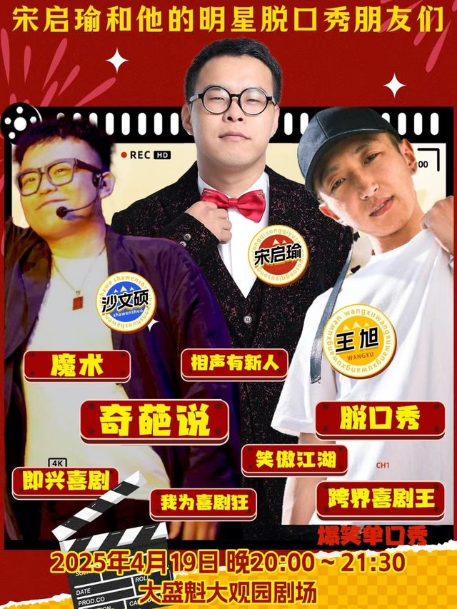 《嘻嘻哈哈之夜》宋啓瑜和他的明星脱口秀朋友們|燒麥喜劇爆笑單口秀｜曲苑雜壇 | 大盛魁大觀園演繹劇場