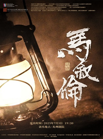 話劇《馬敍倫》｜話劇歌劇 | 杭州劇院