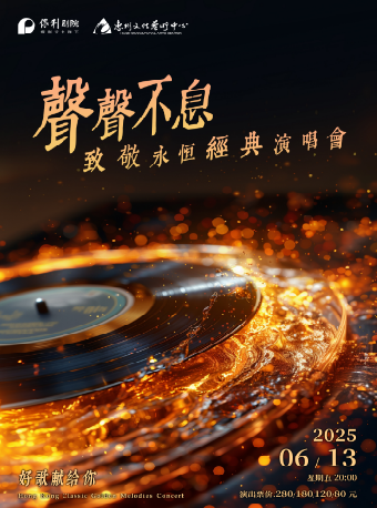 聲聲不息致敬永恆經典演唱會｜演唱會 | 惠州文化藝術中心-歌劇院