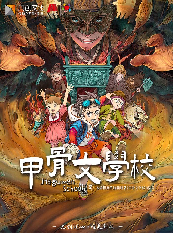 凡創文化&北京兒藝——歷史奇幻兒童劇《甲骨文學校》-深圳站｜兒童親子 | 南山文體中心聚橙劇院 大劇院