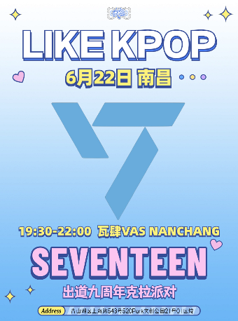 LikeKpop「SEVENTEEN」專場 克拉派對｜演唱會 | 瓦肆 VAS NANCHANG