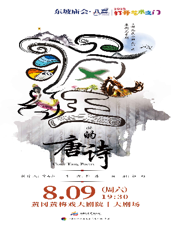 東坡廟會·八喜·打開藝術之門-兒童劇《錛兒頭小辮兒之瘋狂的唐詩》｜兒童親子 | 黃岡黃梅戲大劇院