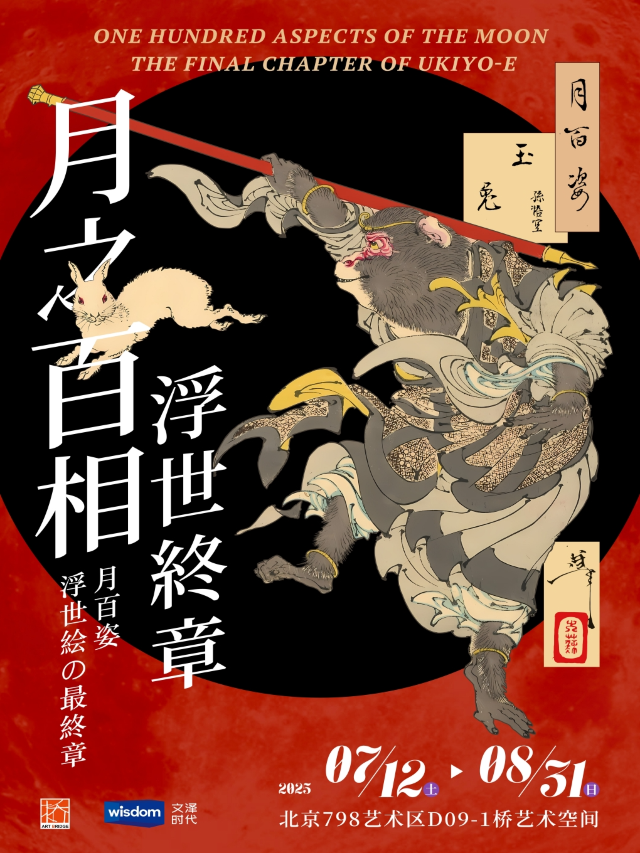 月百姿——浮世繪的最終章特展｜展覽休閒 | 798橋藝術空間