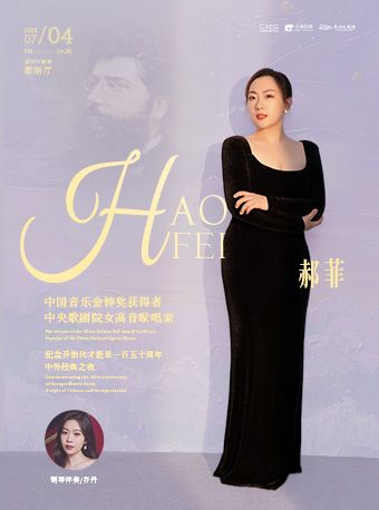 紀念喬治比才逝世一百五十週年——金鐘獎得主郝菲中外經典之夜｜音樂會 | 泉州大劇院-歌劇廳