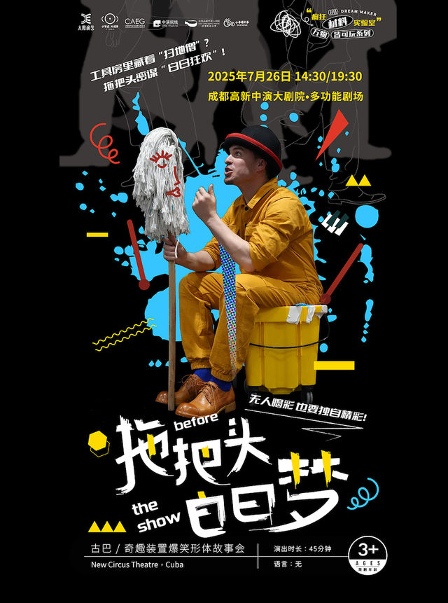 古巴奇趣裝置爆笑形體故事會 兒童劇《拖把頭白日夢》｜兒童親子 | 成都高新中演大劇院-多功能劇場