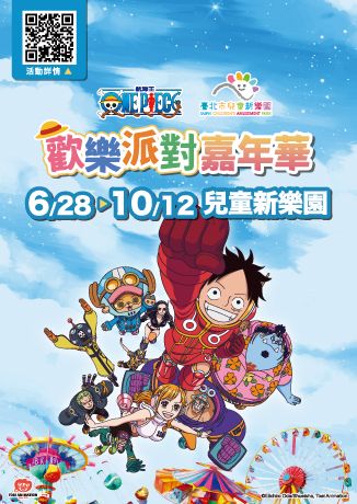 航海王ONE PIECE歡樂派對嘉年華 | 台北