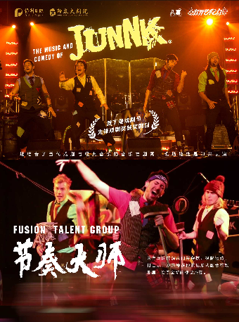 2025八喜·打開藝術之門《JUNNK節奏大師》——株洲站｜話劇歌劇 | 株洲神農大劇院