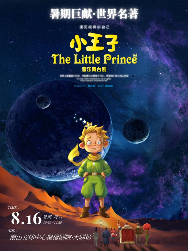 世界名著《小王子》大型音樂兒童劇｜兒童親子 | 南山文體中心聚橙劇院 大劇院