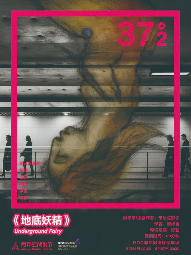 《地底妖精》阿那亞戲劇節37°2環境戲劇朗讀｜其他 | DDC車庫排練廳停車場