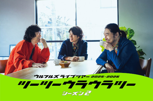 ウルフルズのチケット(岐阜県・2025/9/26(金)) | バロー文化ホール(多治見市文化会館)大ホール