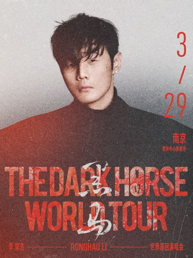 李榮浩「黑馬」世界巡迴演唱會-南京站｜演唱會 | 南京奧體中心體育場