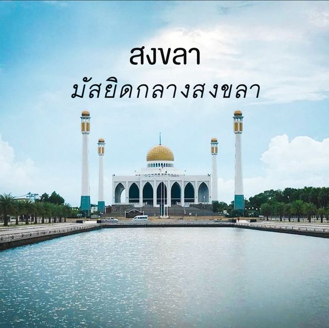 มัสยิดกลางจังหวัดสงขลา