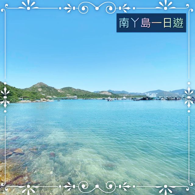 南丫島一日遊