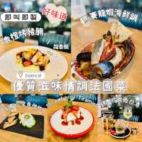 高質滋味情調法國菜