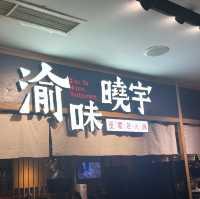 🥢🥢渝味曉宇重慶老火鍋
