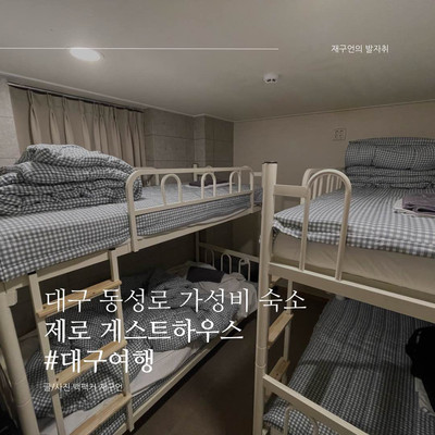 환경까지 생각하는 대구 동성로 제로게스트하우스🍃 | 트립닷컴 대구 환경까지 생각하는 대구 동성로 제로게스트하우스🍃 | 트립닷컴 대구
