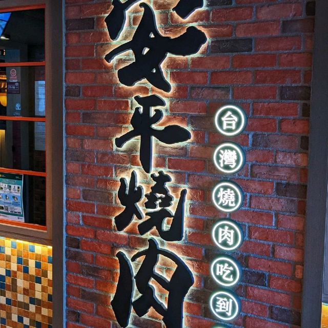 荃灣性價比高燒肉吃到飽✨