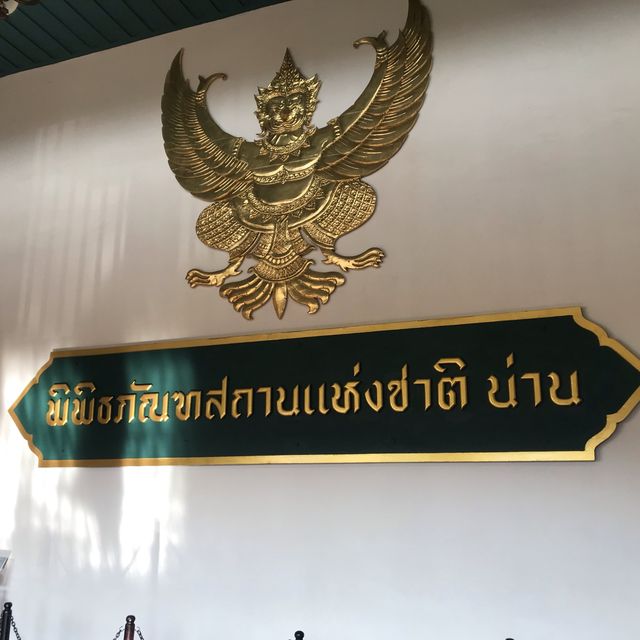 พิพิธภัณฑ์สถานแห่งชาติ น่าน