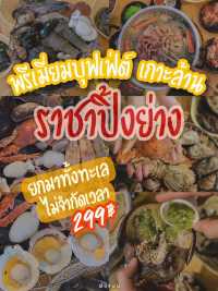 บุฟเฟ่ต์พรีเมี่ยว 299