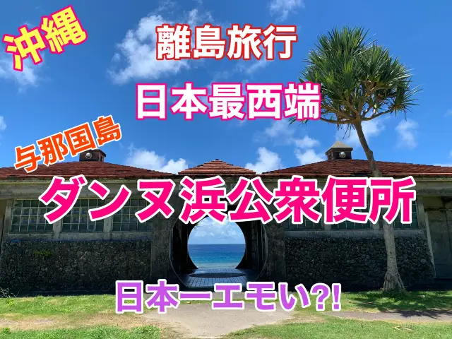 沖縄　離島旅行　日本最西端　与那国島の日本一エモい？トイレを見つけた❗️