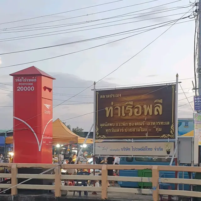 ตลาดประมง ท่าเรือพลี