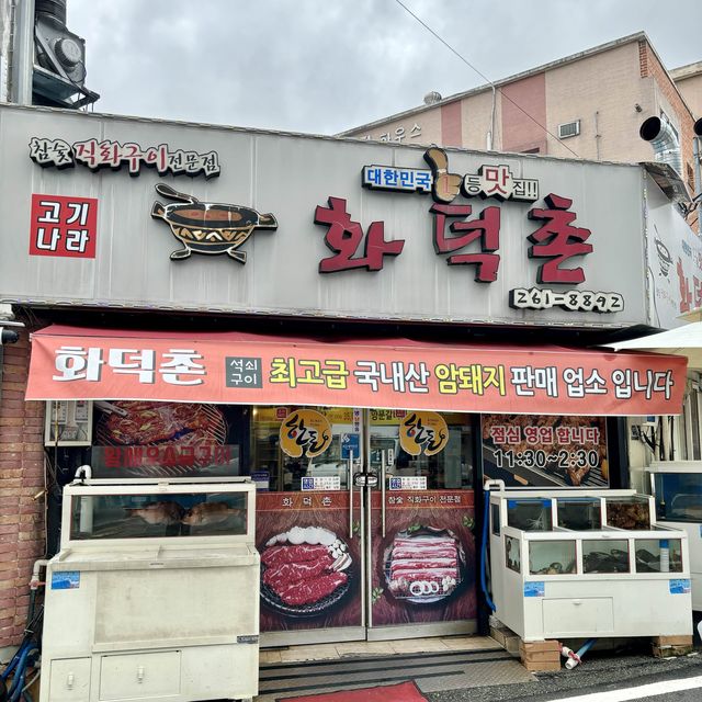 광주 오치동 고기맛집찐추천,화덕촌