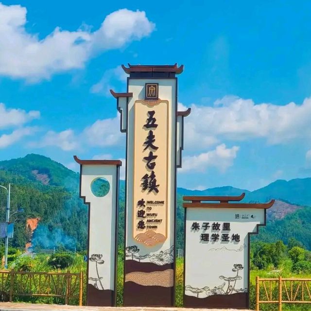 五夫古镇 -- 两日游