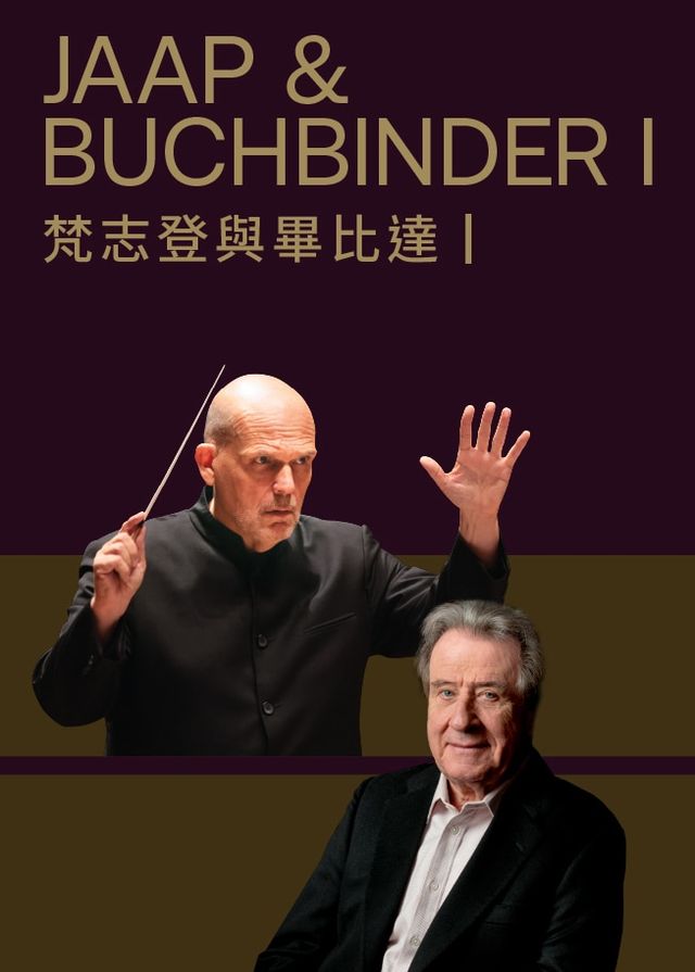 梵志登與畢比達I - 0915 場｜香港文化中心音樂廳 | 香港文化中心音樂廳