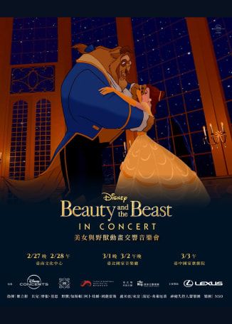 迪士尼《美女與野獸》動畫交響音樂會台中場 | 臺中國家歌劇院