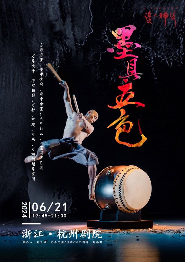 優人神鼓《墨具五色2.0》|話劇歌劇 | 杭州劇院