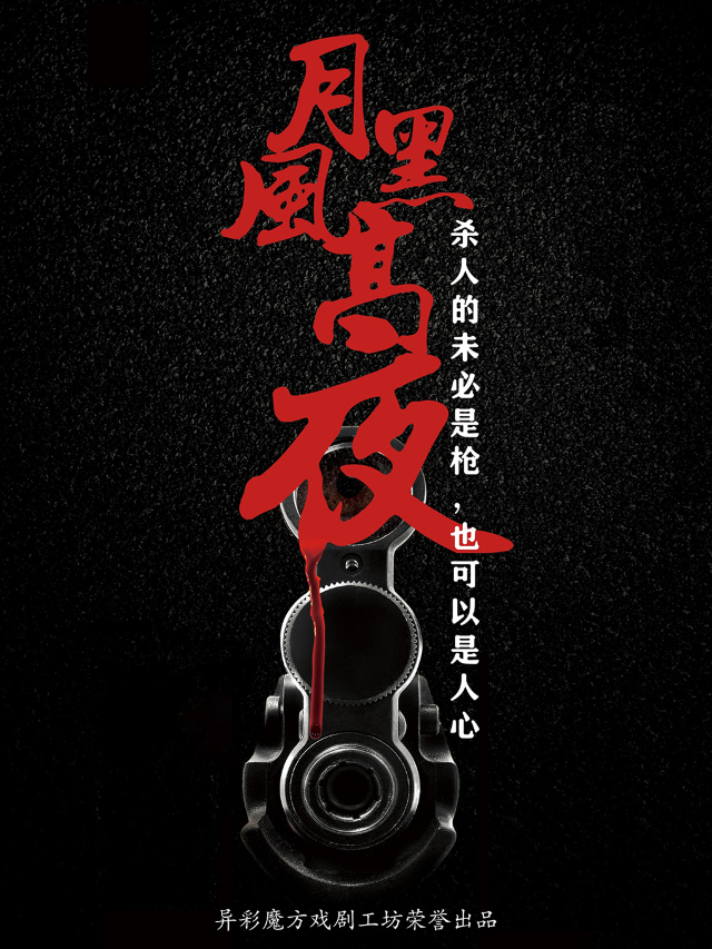 【異彩魔方】懸疑推理劇《月黑風高夜》|話劇歌劇 | 鄭州小皇后大劇院