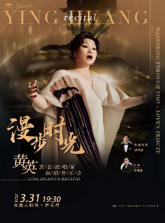 23/24 合肥大劇院 [啓] 演出季·致敬經典音樂會 漫步時光一著名歌唱家黃英獨唱音樂會|音樂會 | 合肥大劇院歌劇廳