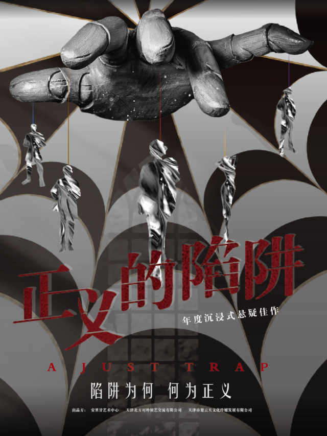 《正義的陷阱》沉浸懸疑推理話劇|話劇歌劇 | 實光曉堂(安裏甘藝術中心店)