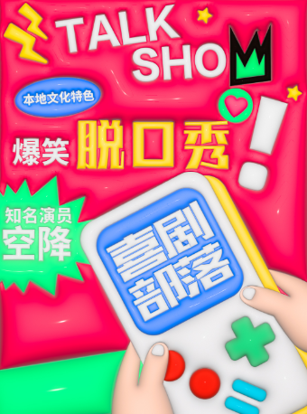 【北京】【前門脱口秀】喜劇部落爆笑脱口秀專場|喜劇部落極致解壓｜曲苑雜壇 | 喜劇部落脱口秀- 前門大街店