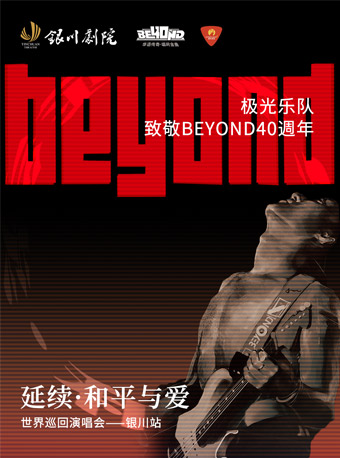 延續·和平與愛致敬BEYOND40年巡迴演唱會｜演唱會 | 銀川劇院大劇場