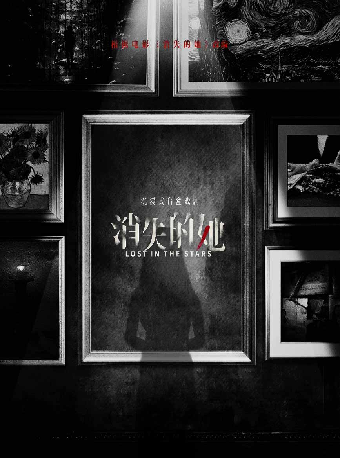 沉浸式盲盒戲劇 《消失的她》｜話劇歌劇 | 蘇州灣大劇院-戲劇廳