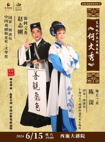 趙志剛、陳湜主演復刻版尹派經典越劇《何文秀》｜曲苑雜壇 | 西施大劇院