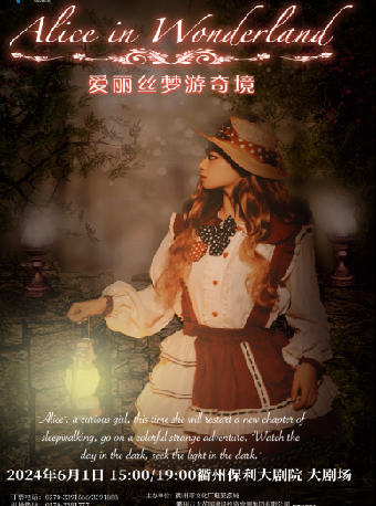 六一嘉年華·《愛麗絲夢遊奇境》｜話劇歌劇 | 衢州保利大劇院大劇場