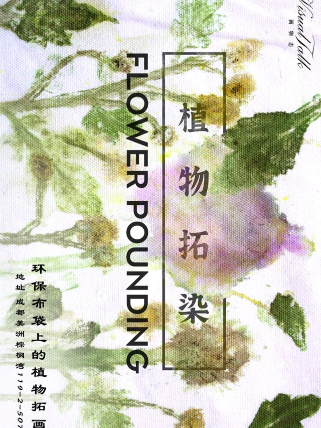 布袋上的植物拓畫｜展覽休閒 | 成都美洲棕櫚灣119-2-507 VisualTalk畫物志藝術