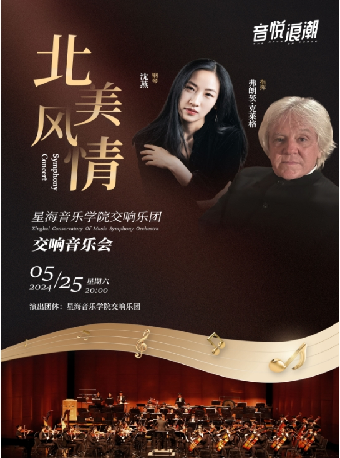 北美風情——星海音樂學院交響樂團交響音樂會｜音樂會 | 惠州文化藝術中心-歌劇院