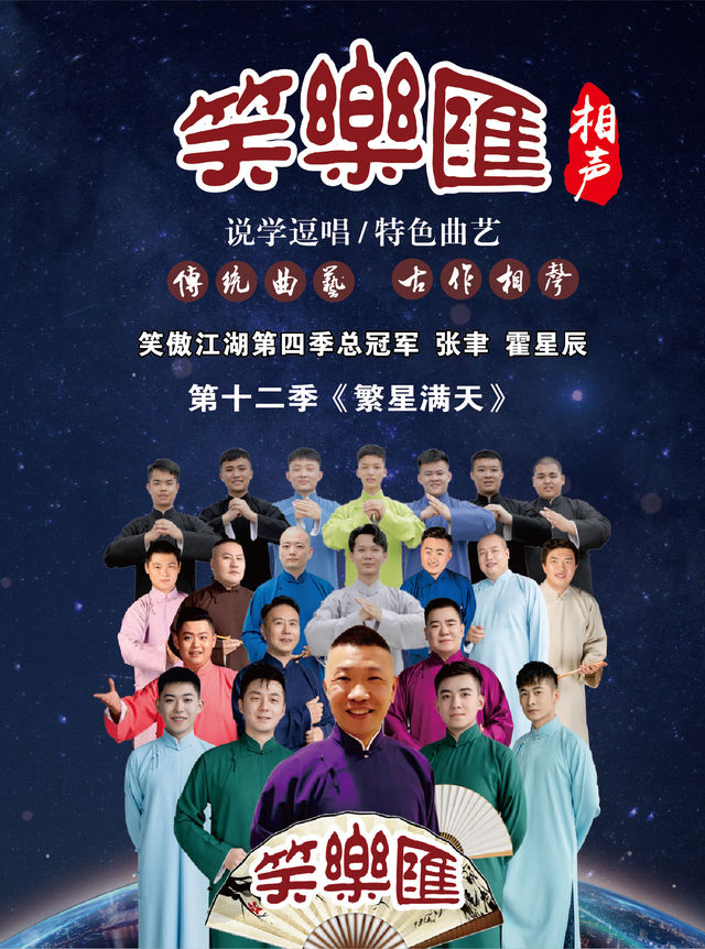 笑樂匯相聲第十二季《繁星滿天》｜兒童親子 | 周浦劇院