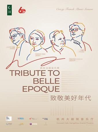 1+1≥2致敬“美好年代”法國室內樂音樂會｜音樂會 | 杭州大劇院(音樂廳)