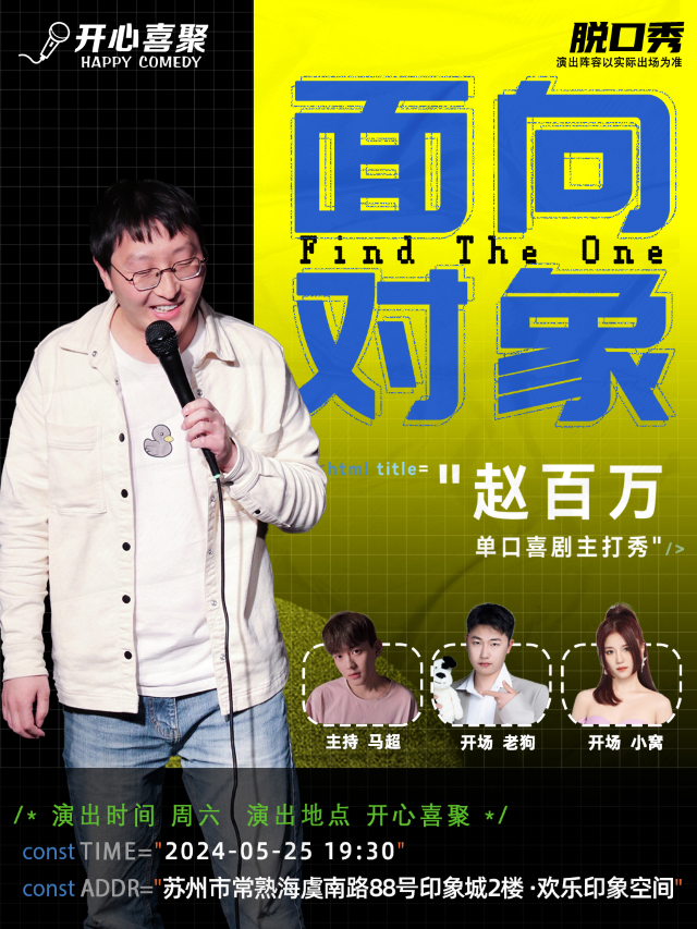 【常熟】開心喜聚大咖脱口秀 | 趙百萬主打秀《面向對象》| 一個超有梗的互聯網程序員｜曲苑雜壇 | 開心喜聚·歡樂印象劇場