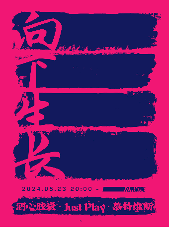 【SONICE呈現】「向下生長」系列演出：酒心膠囊×Just play×慕特維斯｜演唱會 | 7LIVEHOUSE