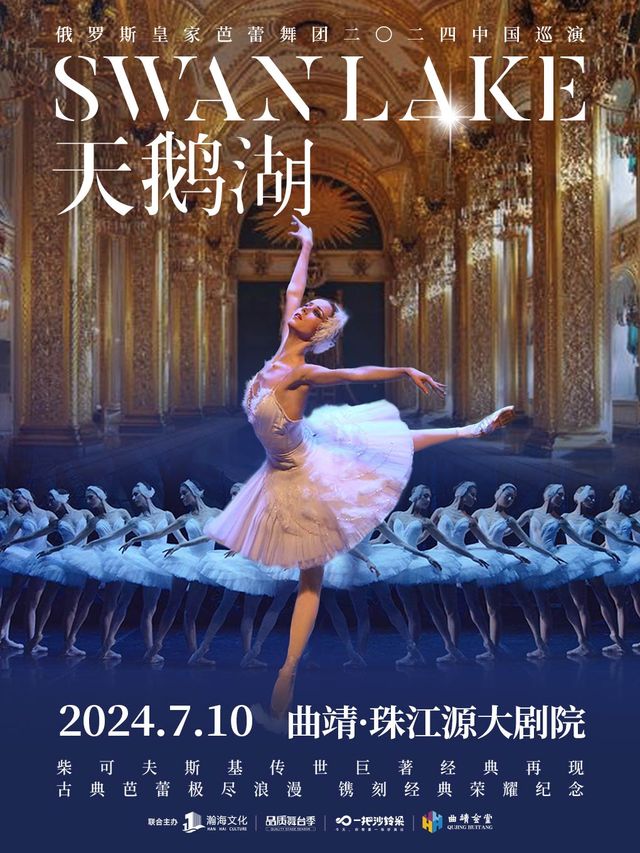 曲靖站·俄羅斯皇家芭蕾舞團《天鵝湖》2024中國巡演21週年至臻呈現｜舞蹈芭蕾 | 曲靖珠江源大劇院