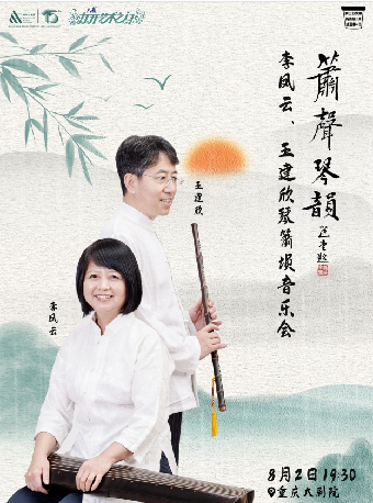 重慶大劇院第十四屆“八喜·打開藝術之門”系列演出——簫聲琴韻—李鳳雲、王建欣琴簫壎音樂會（中劇場）｜音樂會 | 重慶大劇院中劇場