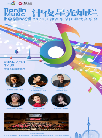“中銀之聲”2024天津音樂節|津夜星光燦爛——2024天津音樂節閉幕式音樂會｜音樂會 | 天津大劇院音樂廳
