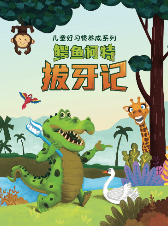 好習慣養成系列之《鱷魚柯特拔牙記》｜兒童親子 | 杭州天美劇場