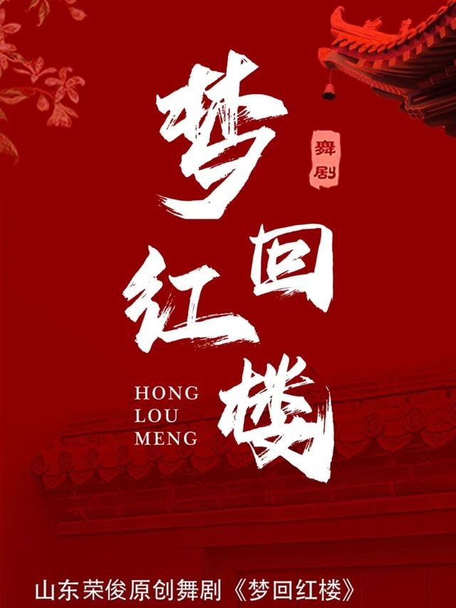 大型原創 中式美學舞劇-《夢迴紅樓》｜話劇歌劇 | 錦州國際會展中心