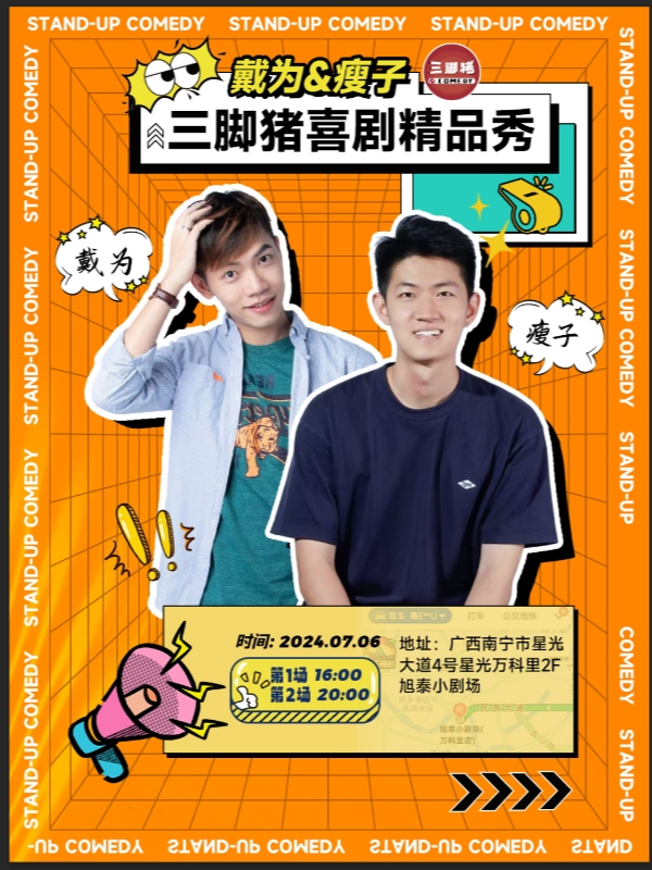 三腳豬喜劇丨脱口秀大會卡司·戴為雙拼秀·南寧站@旭泰小劇場丨南寧劇場地鐵站D出站口即到｜曲苑雜壇 | 旭泰小劇場